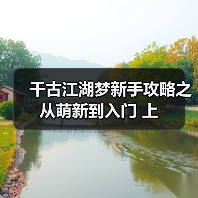 千古江湖梦新手攻略之从萌新到入门 上(图2) 千古江湖梦新手攻略之从萌新到入门 上(图2)