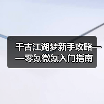 千古江湖梦新手攻略——零氪微氪入门指南(图4) 千古江湖梦新手攻略——零氪微氪入门指南(图4)