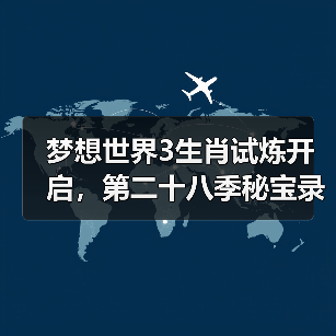 梦想世界3生肖试炼开启,第二十八季秘宝录同步上线(图2) 梦想世界3生肖试炼开启,第二十八季秘宝录同步上线(图2)