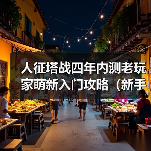 人征塔战四年内测老玩家萌新入门攻略(新手必看)塔防以及角色介绍(图2) 人征塔战四年内测老玩家萌新入门攻略(新手必看)塔防以及角色介绍(图2)