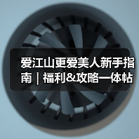 爱江山更爱美人新手指南 | 福利&攻略一体帖!(持续更新)(图1) 爱江山更爱美人新手指南 | 福利&攻略一体帖!(持续更新)(图1)