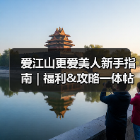 爱江山更爱美人新手指南 | 福利&攻略一体帖!(持续更新)(图4) 爱江山更爱美人新手指南 | 福利&攻略一体帖!(持续更新)(图4)