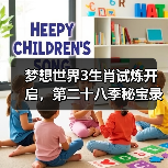 梦想世界3生肖试炼开启,第二十八季秘宝录同步上线(图4) 梦想世界3生肖试炼开启,第二十八季秘宝录同步上线(图4)
