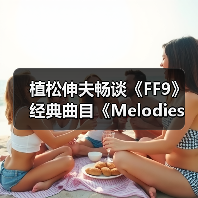 植松伸夫畅谈《FF9》经典曲目《Melodies Of Life》（图1）