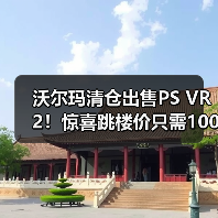 沃尔玛清仓出售PS VR2！惊喜跳楼价只需1000元出头（图1）