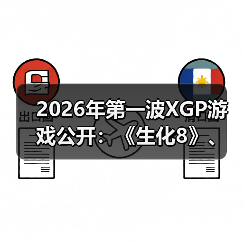 2026年第一波XGP游戏公开：《生化8》、《小小梦魇》（图1）