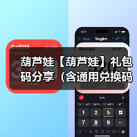 葫芦娃【葫芦娃】礼包码分享(含通用兑换码)【由落空整理】(图4) 葫芦娃【葫芦娃】礼包码分享(含通用兑换码)【由落空整理】(图4)