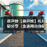 葫芦娃【葫芦娃】礼包码分享(含通用兑换码)【由落空整理】(图3) 葫芦娃【葫芦娃】礼包码分享(含通用兑换码)【由落空整理】(图3)