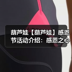 葫芦娃【葫芦娃】感恩节活动介绍:感恩之心感谢有你(图3) 葫芦娃【葫芦娃】感恩节活动介绍:感恩之心感谢有你(图3)