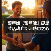 葫芦娃【葫芦娃】感恩节活动介绍:感恩之心感谢有你(图4) 葫芦娃【葫芦娃】感恩节活动介绍:感恩之心感谢有你(图4)