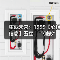 重返未来：1999【心相信息】五星 | “倒影”所指（图1）