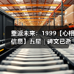 重返未来:1999【心相信息】五星 | 碑文已逝(图1) 重返未来:1999【心相信息】五星 | 碑文已逝(图1)