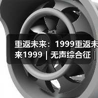 重返未来：1999重返未来1999｜无声综合征｜入门引导教学（图4）