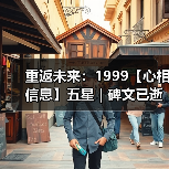 重返未来:1999【心相信息】五星 | 碑文已逝(图3) 重返未来:1999【心相信息】五星 | 碑文已逝(图3)