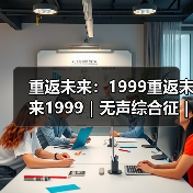 重返未来：1999重返未来1999｜无声综合征｜入门引导教学（图2）