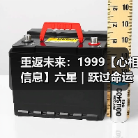 重返未来:1999【心相信息】六星 | 跃过命运线(图2) 重返未来:1999【心相信息】六星 | 跃过命运线(图2)