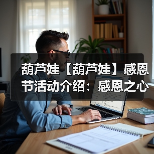 葫芦娃【葫芦娃】感恩节活动介绍:感恩之心感谢有你(图2) 葫芦娃【葫芦娃】感恩节活动介绍:感恩之心感谢有你(图2)