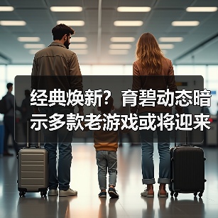 经典焕新？育碧动态暗示多款老游戏或将迎来更新补丁（图1）