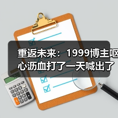 重返未来:1999博主呕心沥血打了一天喊出了火种队天下第一(图1) 重返未来:1999博主呕心沥血打了一天喊出了火种队天下第一(图1)