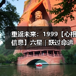 重返未来:1999【心相信息】六星 | 跃过命运线(图4) 重返未来:1999【心相信息】六星 | 跃过命运线(图4)