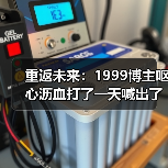 重返未来:1999博主呕心沥血打了一天喊出了火种队天下第一(图4) 重返未来:1999博主呕心沥血打了一天喊出了火种队天下第一(图4)