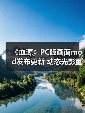 《血源》PC版画面mod发布更新 动态光影重塑雅南风光（图1）