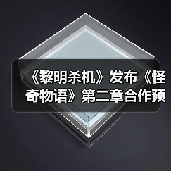《黎明杀机》发布《怪奇物语》第二章合作预告片（图1）