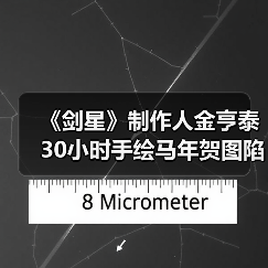 《剑星》制作人金亨泰30小时手绘马年贺图陷AI争议（图3）