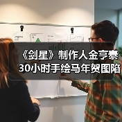 《剑星》制作人金亨泰30小时手绘马年贺图陷AI争议（图4）