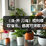 《境·界 刀鸣》福利领取指南,最高可领取300+抽!(图4) 《境·界 刀鸣》福利领取指南,最高可领取300+抽!(图4)