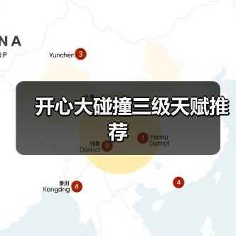 开心大碰撞三级天赋推荐(图2) 开心大碰撞三级天赋推荐(图2)
