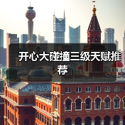 开心大碰撞三级天赋推荐(图1) 开心大碰撞三级天赋推荐(图1)