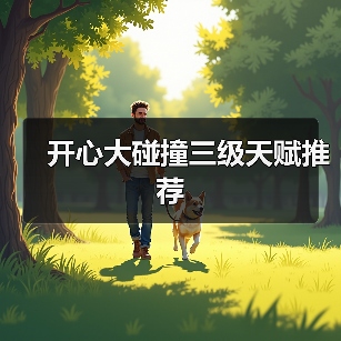 开心大碰撞三级天赋推荐(图3) 开心大碰撞三级天赋推荐(图3)