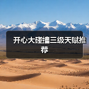 开心大碰撞三级天赋推荐(图4) 开心大碰撞三级天赋推荐(图4)