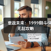 重返未来:1999翻斗棋无脑攻略(图3) 重返未来:1999翻斗棋无脑攻略(图3)