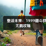 重返未来:1999翻斗棋无脑攻略(图4) 重返未来:1999翻斗棋无脑攻略(图4)