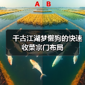 千古江湖梦懒狗的快速收菜宗门布局(图3) 千古江湖梦懒狗的快速收菜宗门布局(图3)