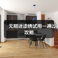 无期迷途锈试用一遍过攻略(图4) 无期迷途锈试用一遍过攻略(图4)
