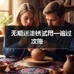 无期迷途锈试用一遍过攻略(图3) 无期迷途锈试用一遍过攻略(图3)