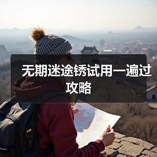 无期迷途锈试用一遍过攻略(图1) 无期迷途锈试用一遍过攻略(图1)