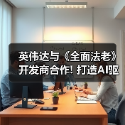 英伟达与《全面法老》开发商合作! 打造AI驱动游戏顾问（图1）