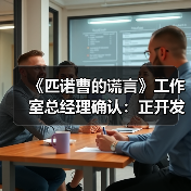 《匹诺曹的谎言》工作室总经理确认：正开发五款游戏（图1）