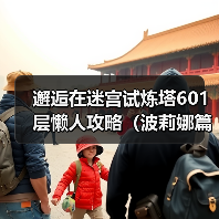 邂逅在迷宫试炼塔601层懒人攻略（波莉娜篇）（图3）