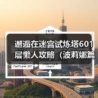 邂逅在迷宫试炼塔601层懒人攻略（波莉娜篇）（图1）