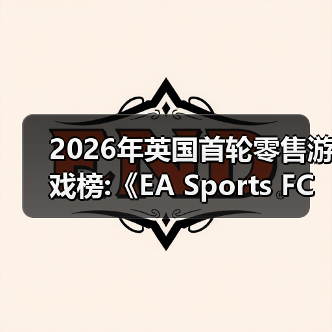 2026年英国首轮零售游戏榜:《EA Sports FC 26 》领衔（图1）