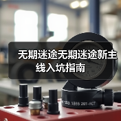 无期迷途无期迷途新主线入坑指南（图4）