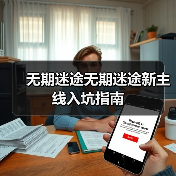 无期迷途无期迷途新主线入坑指南（图1）