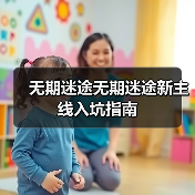 无期迷途无期迷途新主线入坑指南（图2）