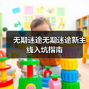 无期迷途无期迷途新主线入坑指南（图3）