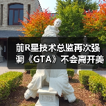前R星技术总监再次强调《GTA》不会离开美国城市（图1）